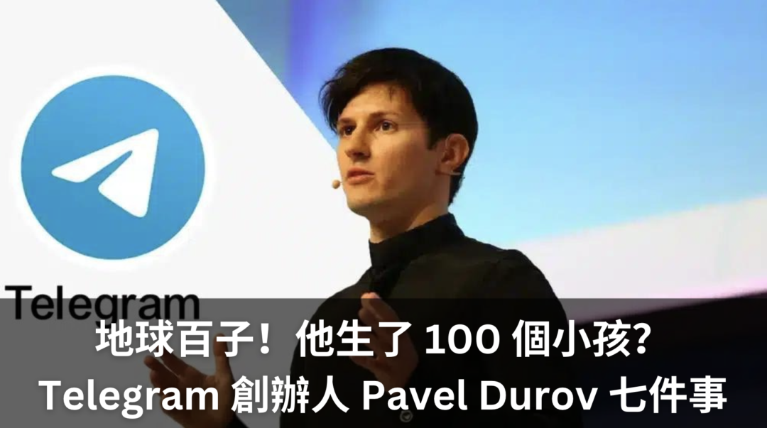 Telegram 創辦人 Pavel Durov 你不可不知的 7 件事