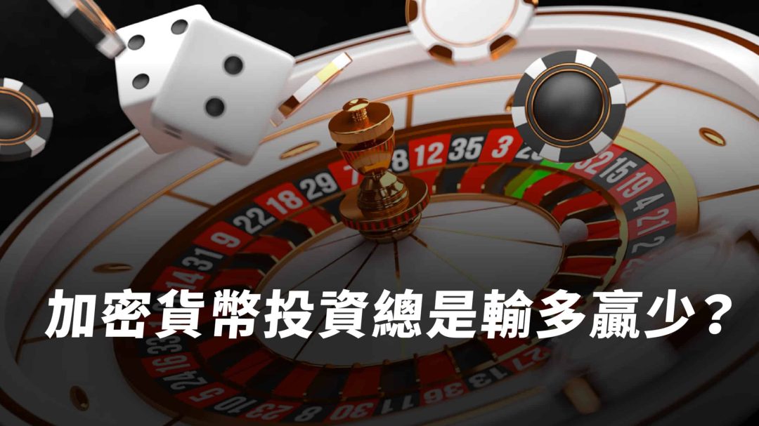 加密貨幣投資總是輸得多贏得少？為什麼？