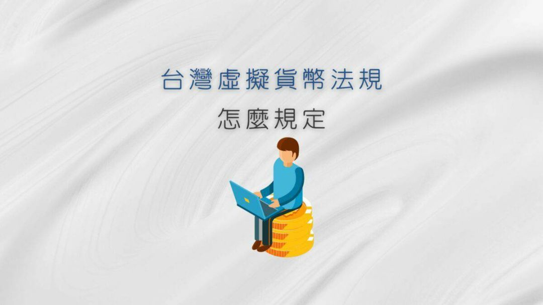 台灣虛擬貨幣法規要注意哪些？台灣虛擬貨幣合法嗎？
