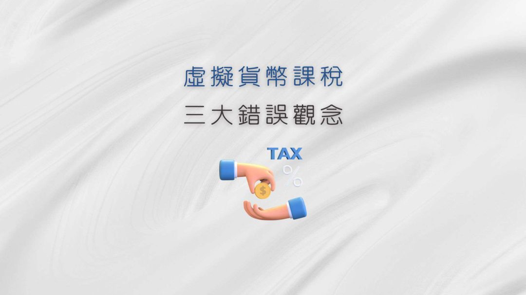 虛擬貨幣繳稅？三分鐘釐清虛擬貨幣繳稅常見迷思