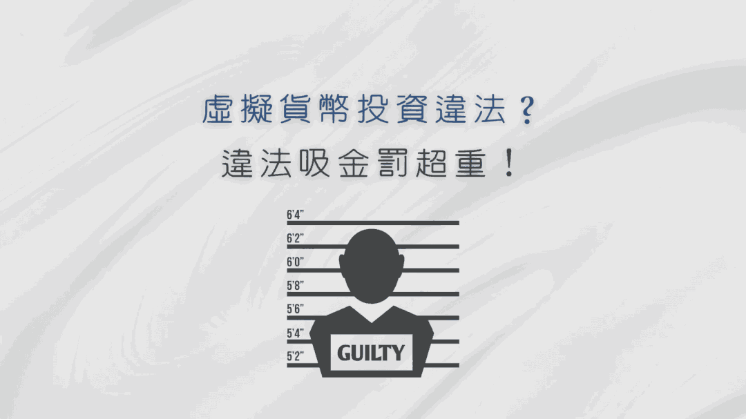 台灣虛擬貨幣違法標準重要指標！台灣虛擬貨幣法規或將因 Steaker 案有重大影響！