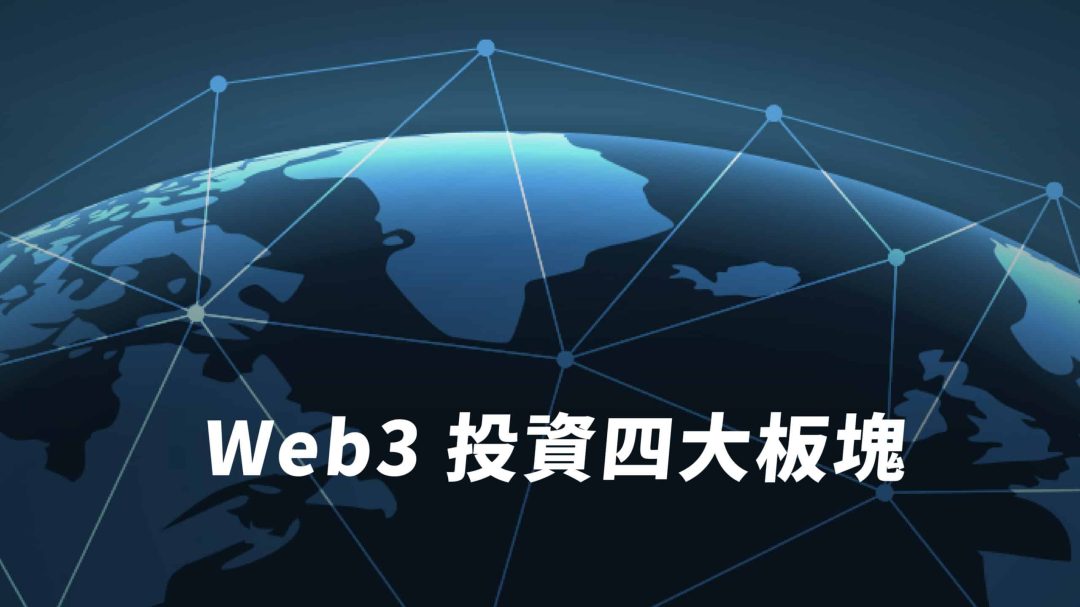 Web3 投資四大板塊：基礎、交互、 金融與應用