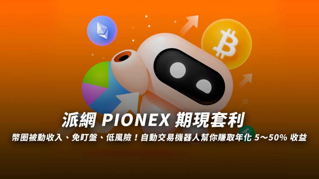 Pionex 派網期現套利教學｜低風險免盯盤！輕鬆打造被動收入！
