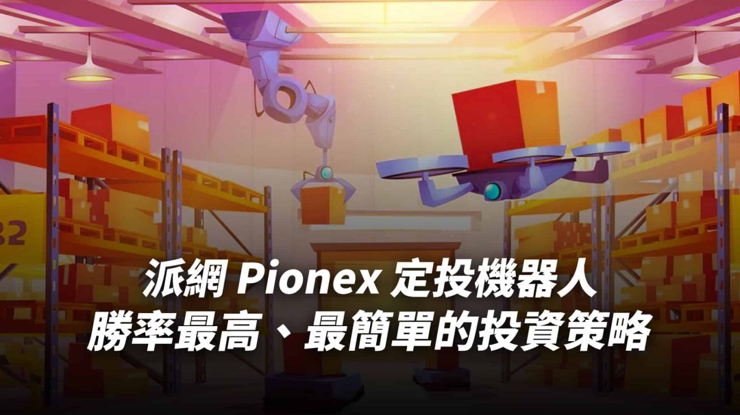 Pionex 派網定投機器人｜定期定額懶人投資法，勝率最高、最簡單的投資策略