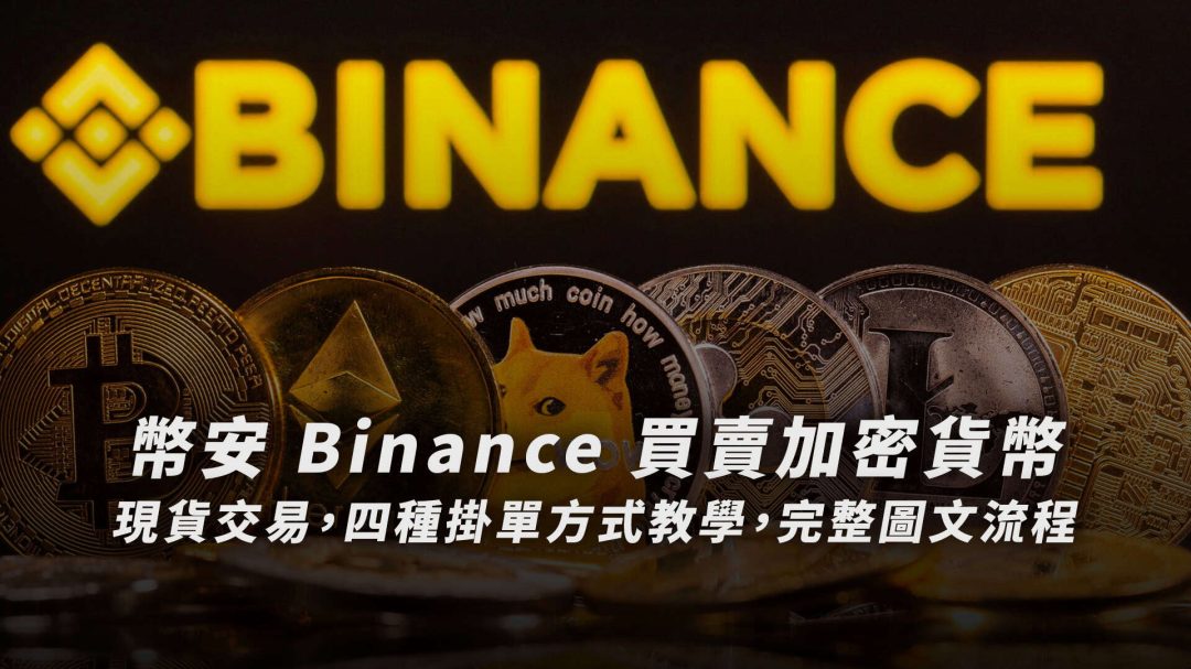 幣安 Binance 現貨交易，買賣加密貨幣，四種掛單方式教學，完整圖文流程