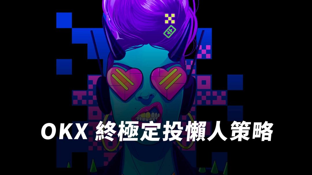 OKX 定投策略｜比懶人更懶人！追隨大神一鍵搞定你的定期定額投資計畫