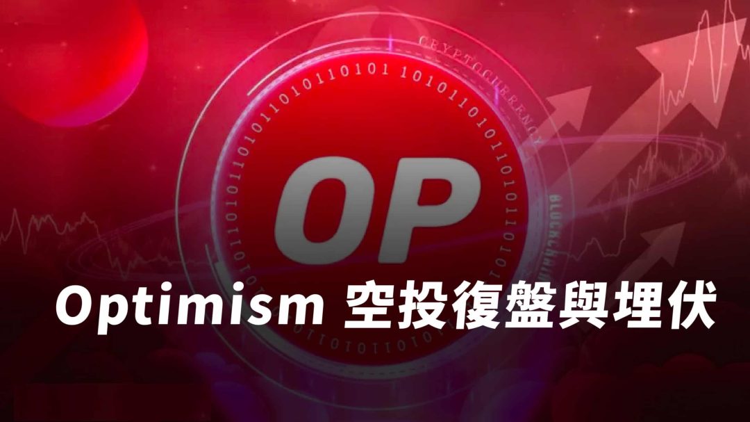 Optimism 空投歷次盤點，第四輪 OP 代幣空投埋伏教學