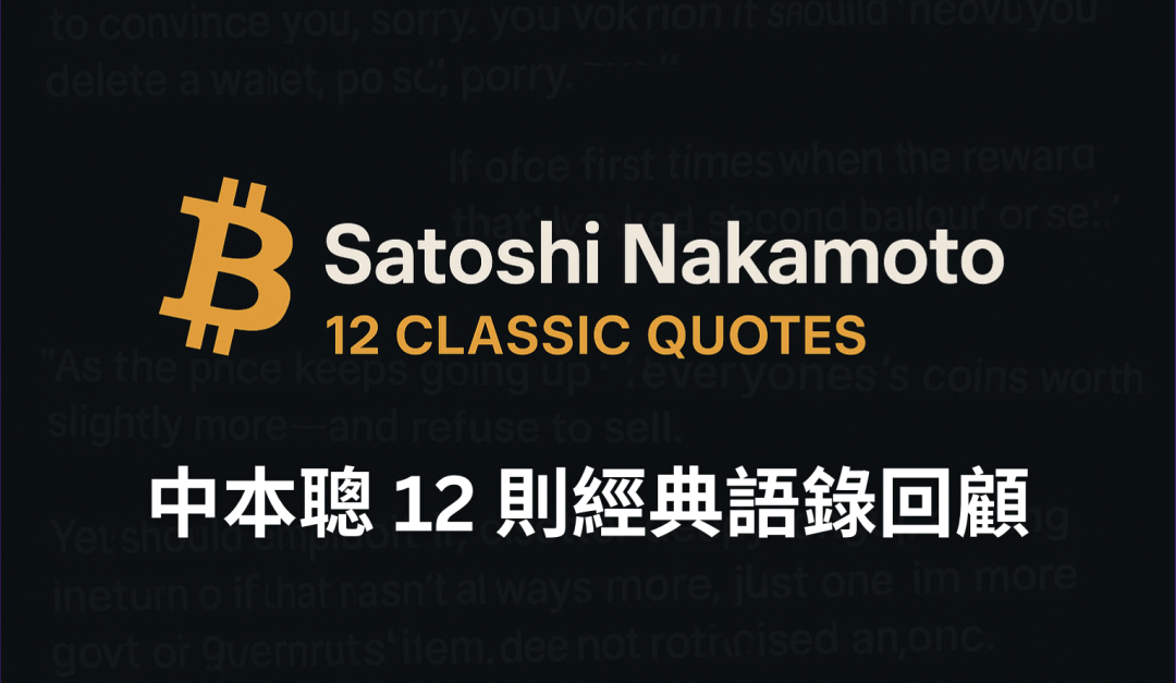 12 金句讀懂中本聰：比特幣之父留下的思想線索