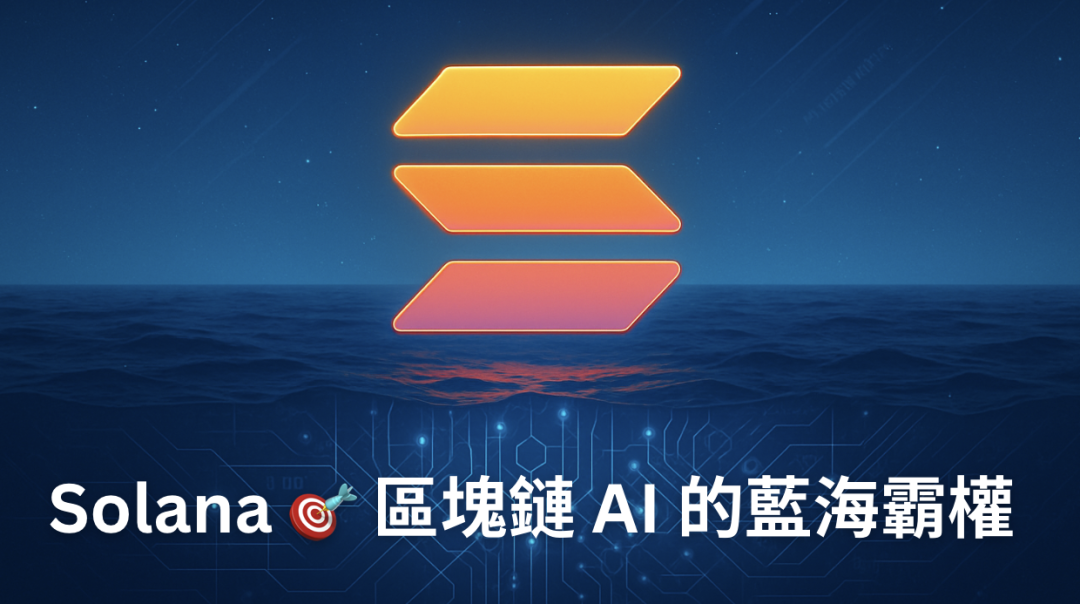 Solana 的定位策略：搶佔區塊鏈 AI 的藍海霸權