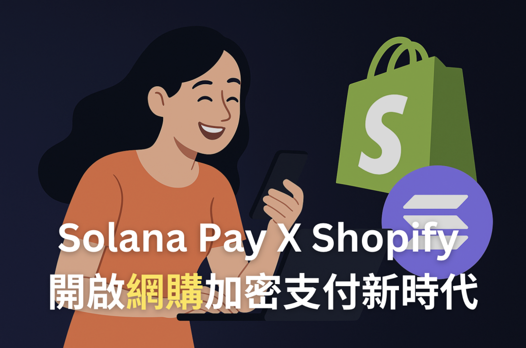 Solana Pay 在 Shopify 上的應用：為網購與商家開啟加密支付新時代