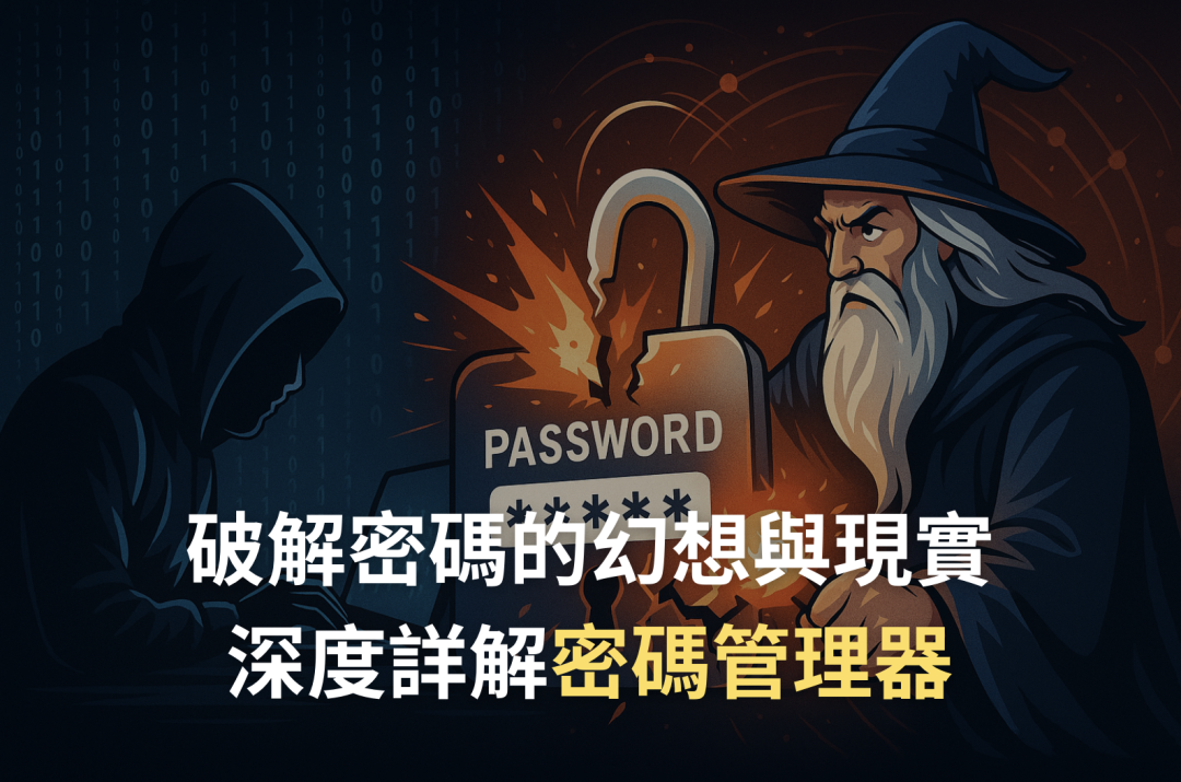 資安系列（二）破解密碼的幻想與現實