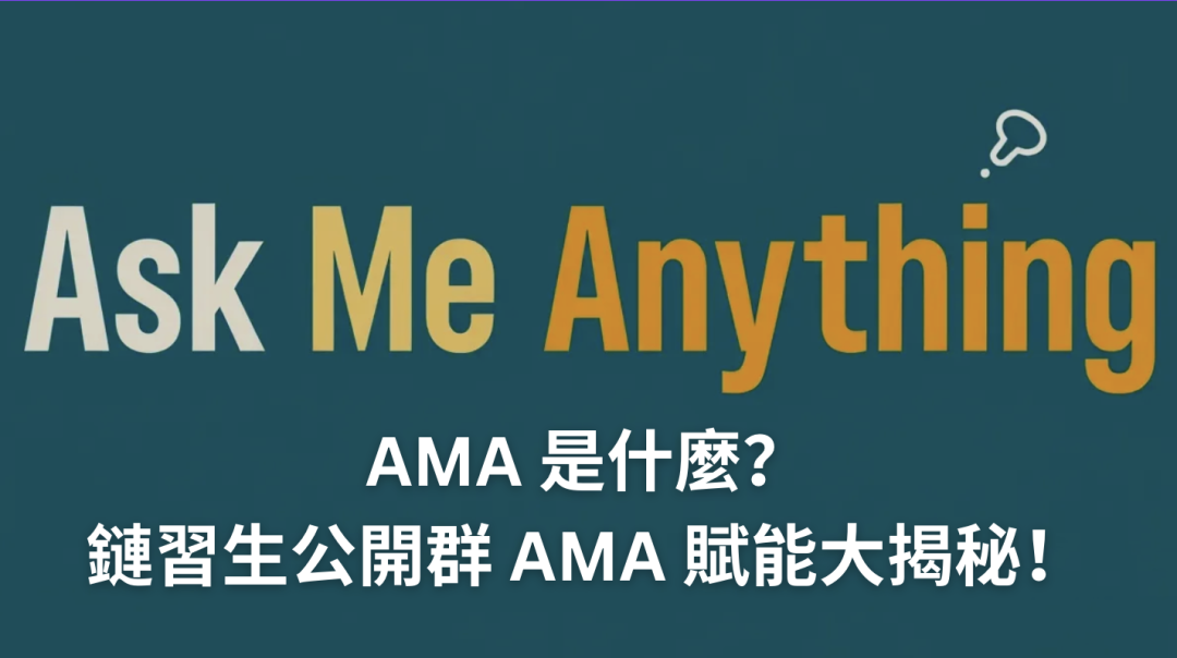 AMA 是什麼？鏈習生公開群 3 大 AMA 賦能大揭秘！