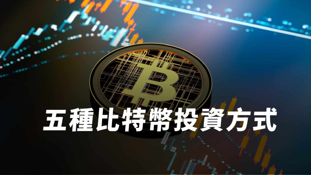 比特幣怎麼玩？新手必看五種比特幣投資方式