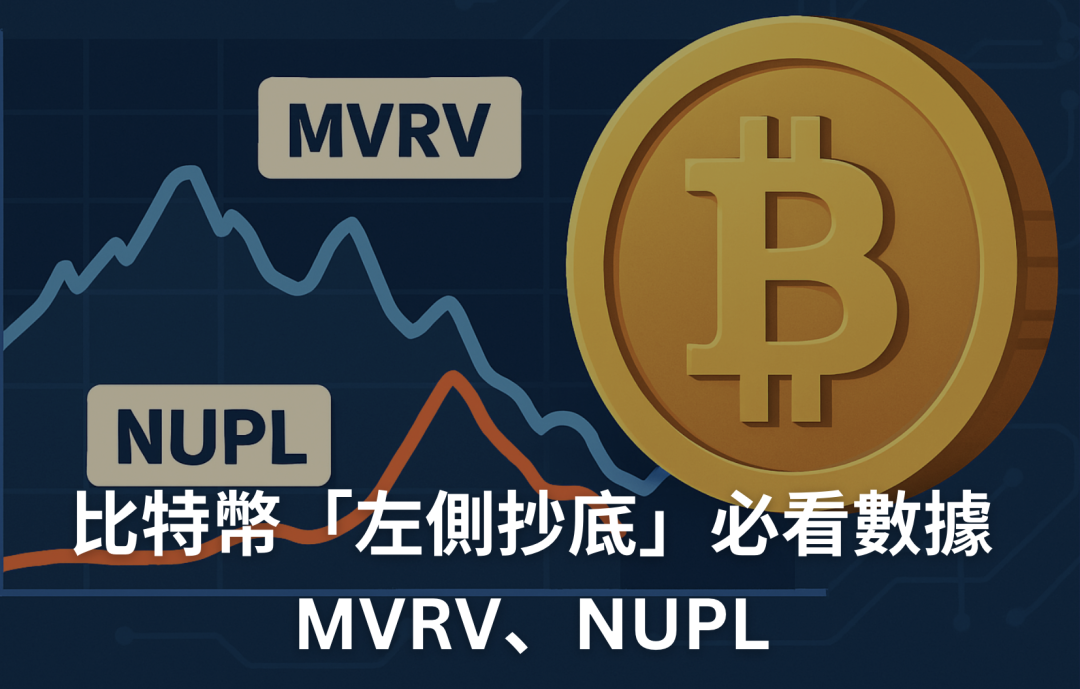 MVRV、NUPL 是什麼？投資人必看的比特幣鏈上數據指標