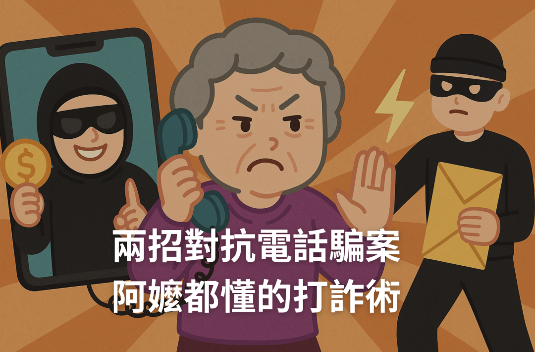 資安系列（三）：兩招對抗電話騙案，阿嬤都懂的打詐術