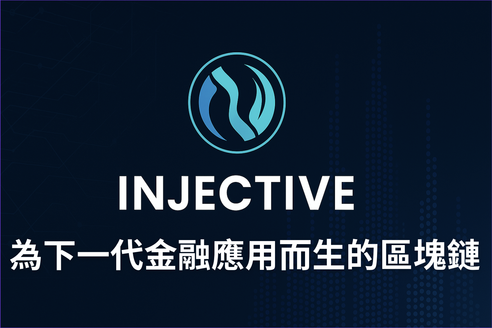 鏈習生 AMA 人物訪談筆記｜Injective 區塊鏈是什麼？有何特色？Injective 新手快速入門