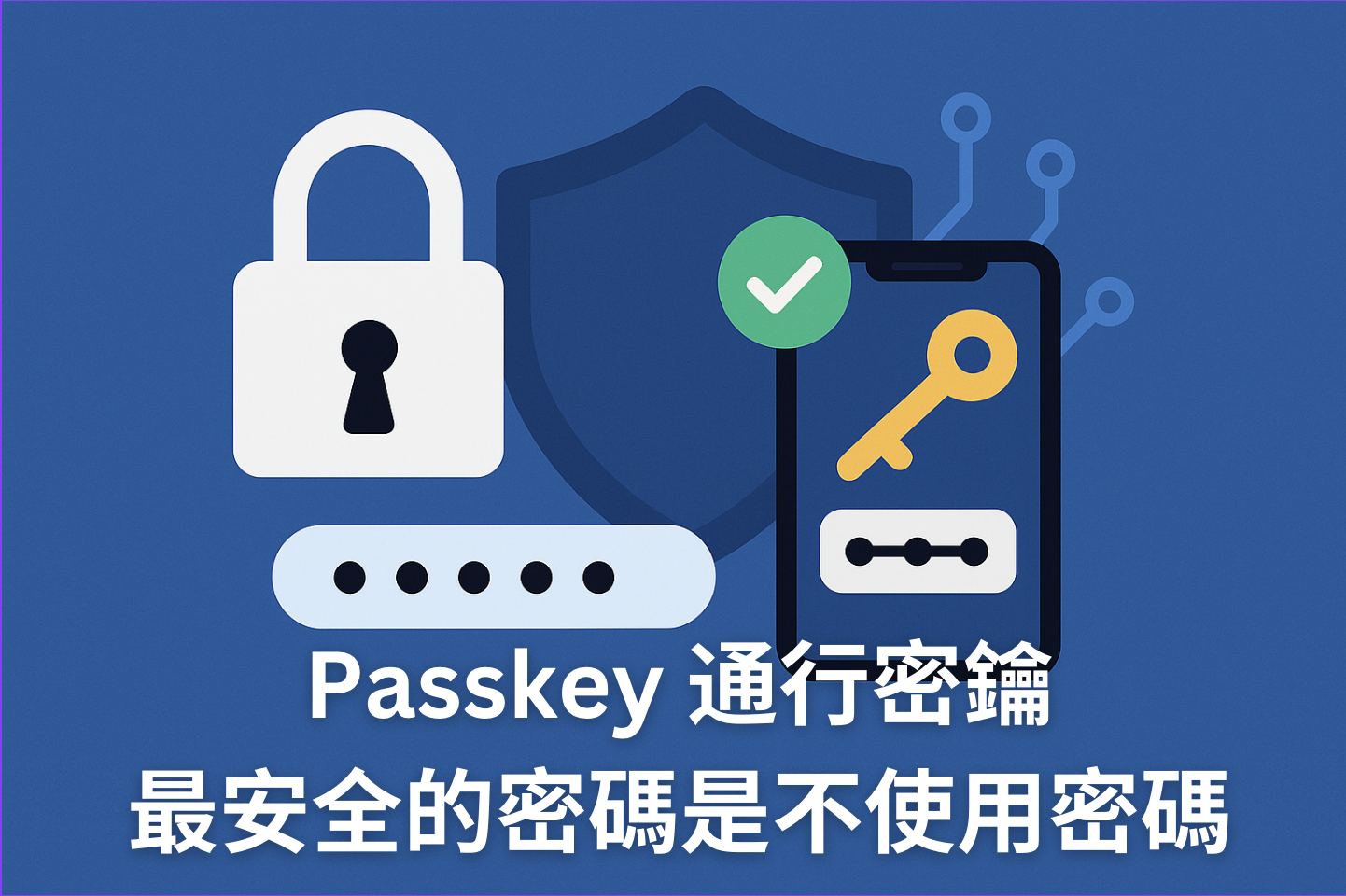 資安系列（四）：通行密鑰 Passkey 是什麼？最安全的密碼是不使用密碼