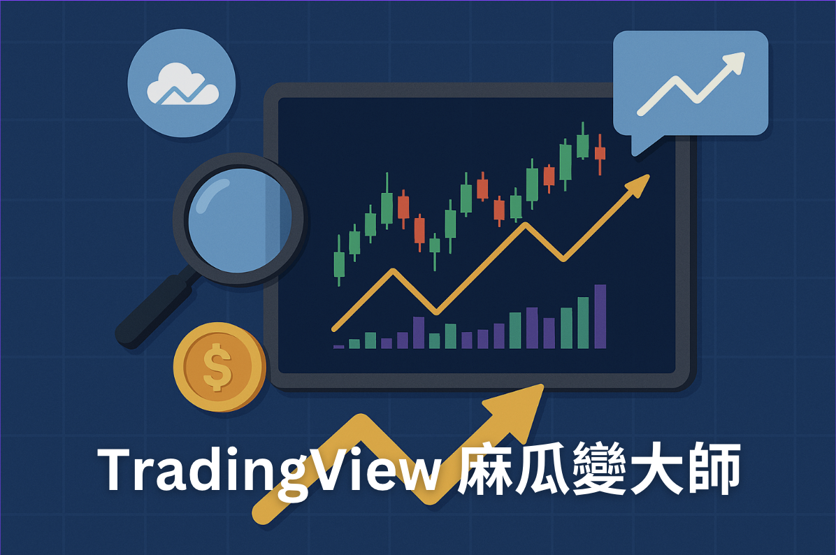 TradingView 教學懶人包：新手入門＋圖表操作 4 大常見問題解答
