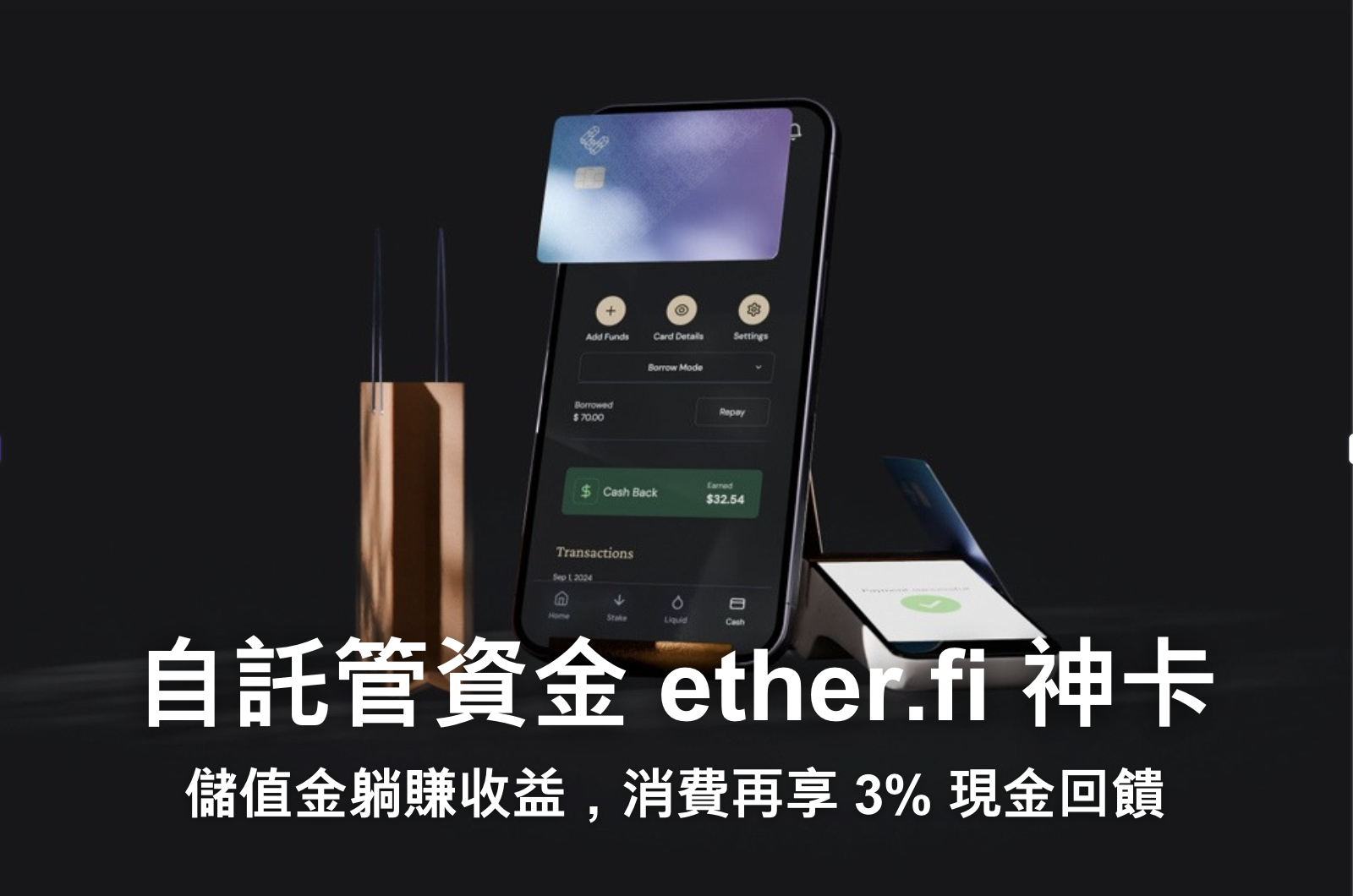 ether.fi Cash 加密支付卡評測｜3% 回饋 + 自託管儲值，還能加密貨幣「先消費，後付款」？