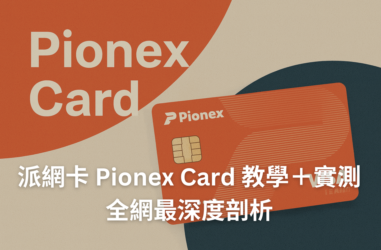 派網卡 Pionex Card 教學｜5% 穩定幣活存、刷卡回饋機制＋消費實測一次看