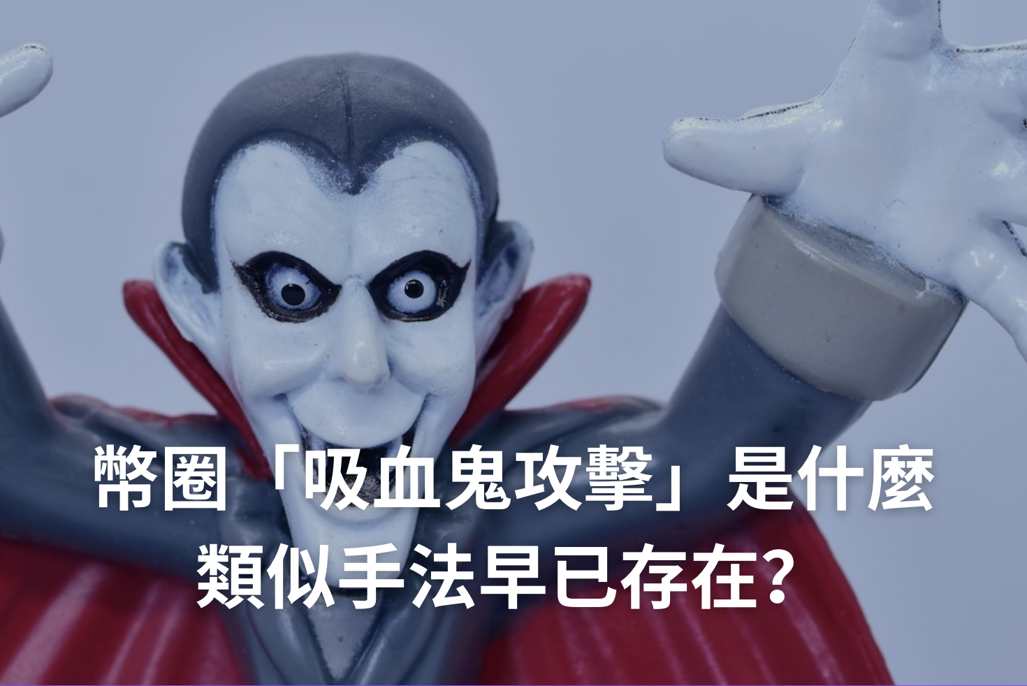 幣圈「吸血鬼攻擊」是什麼？類似手法在品牌行銷早就存在？