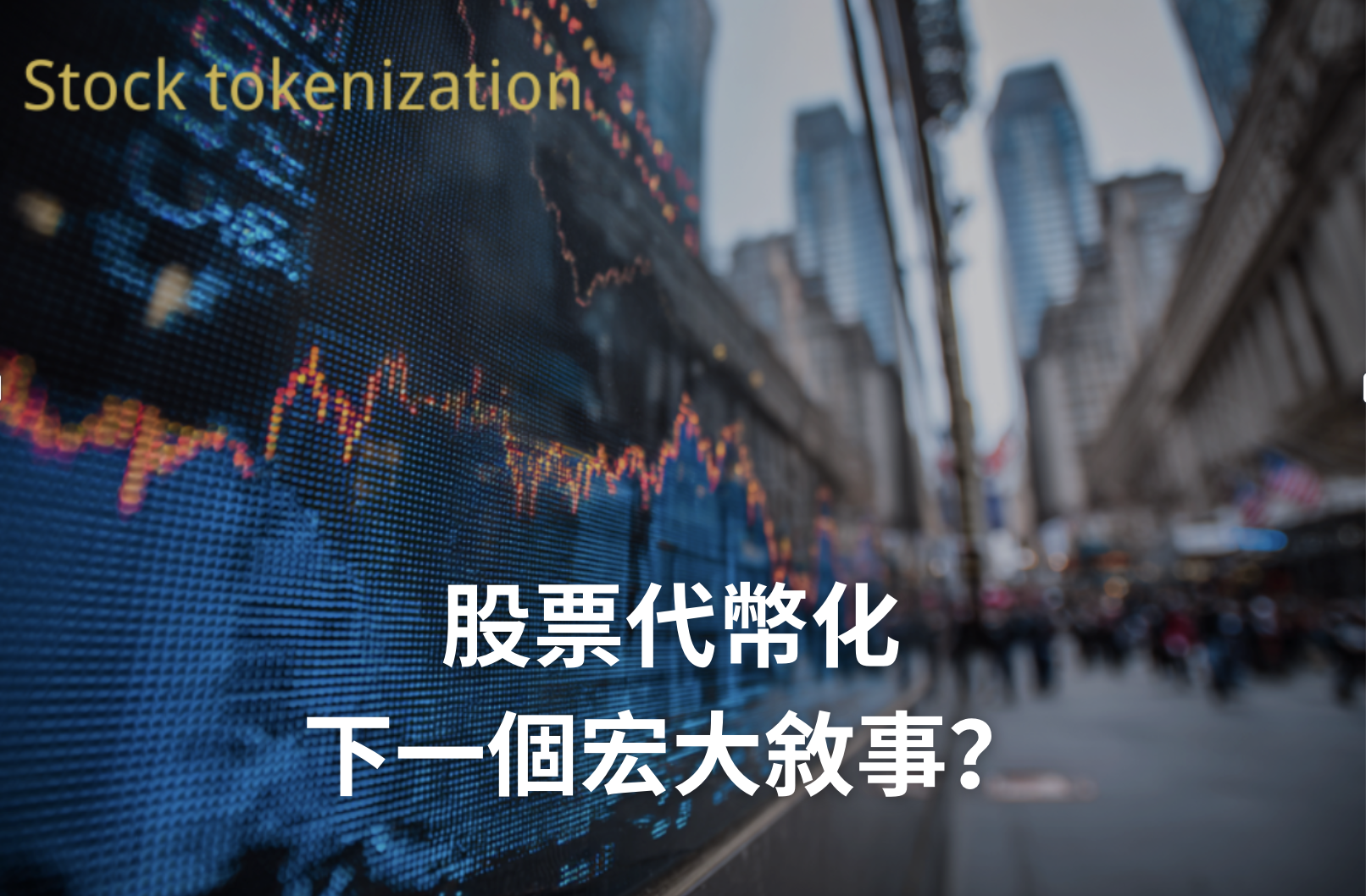 股票代幣化，下一個宏大敘事？Robinhood 強攻「美股代幣化」服務