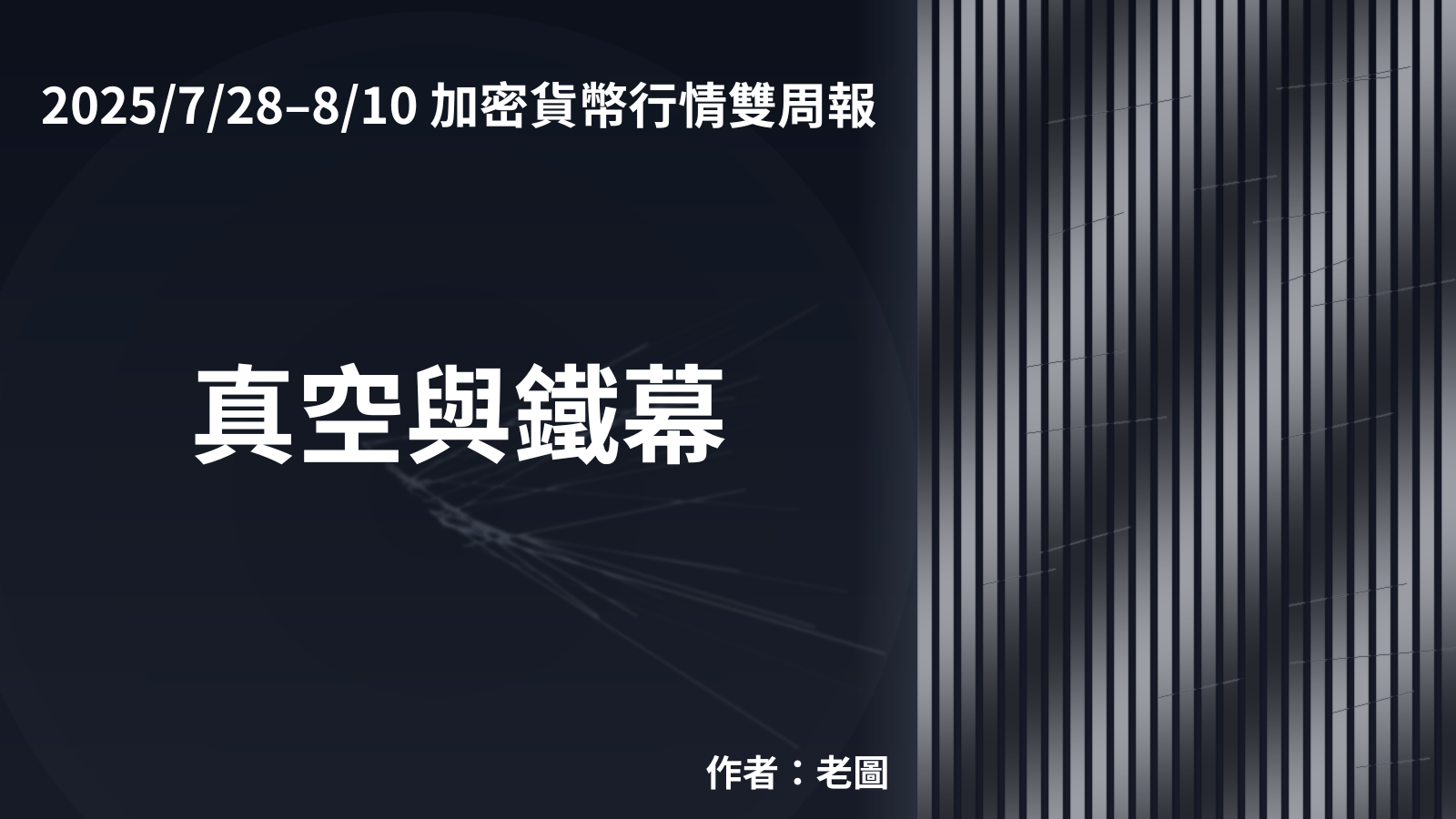 2025/7/28~8/10加密貨幣行情雙周報－真空與鐵幕