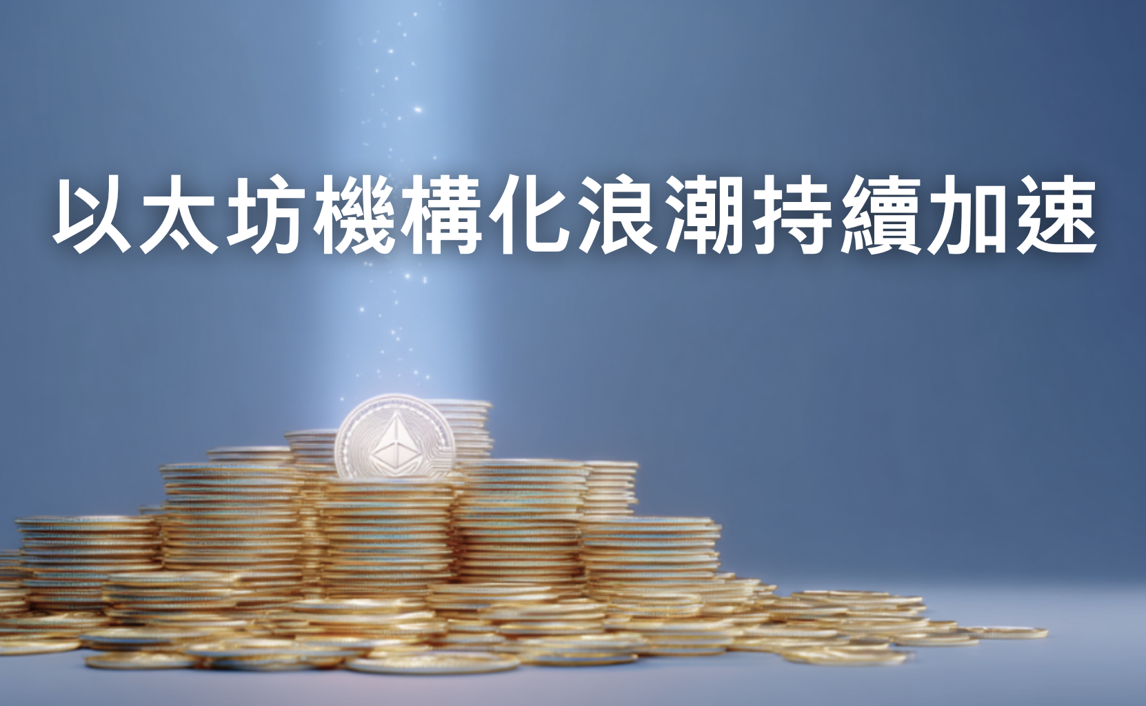 以太坊機構化浪潮持續加速