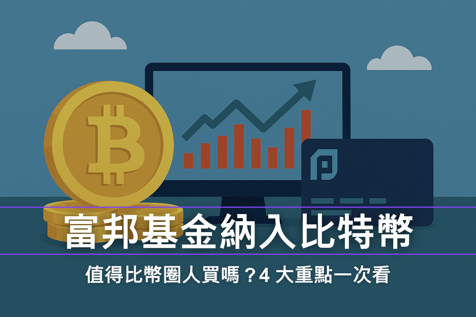 富邦雙核心戰略基金值得買嗎？從比特幣配置到手續費剖析，4 大重點一次看