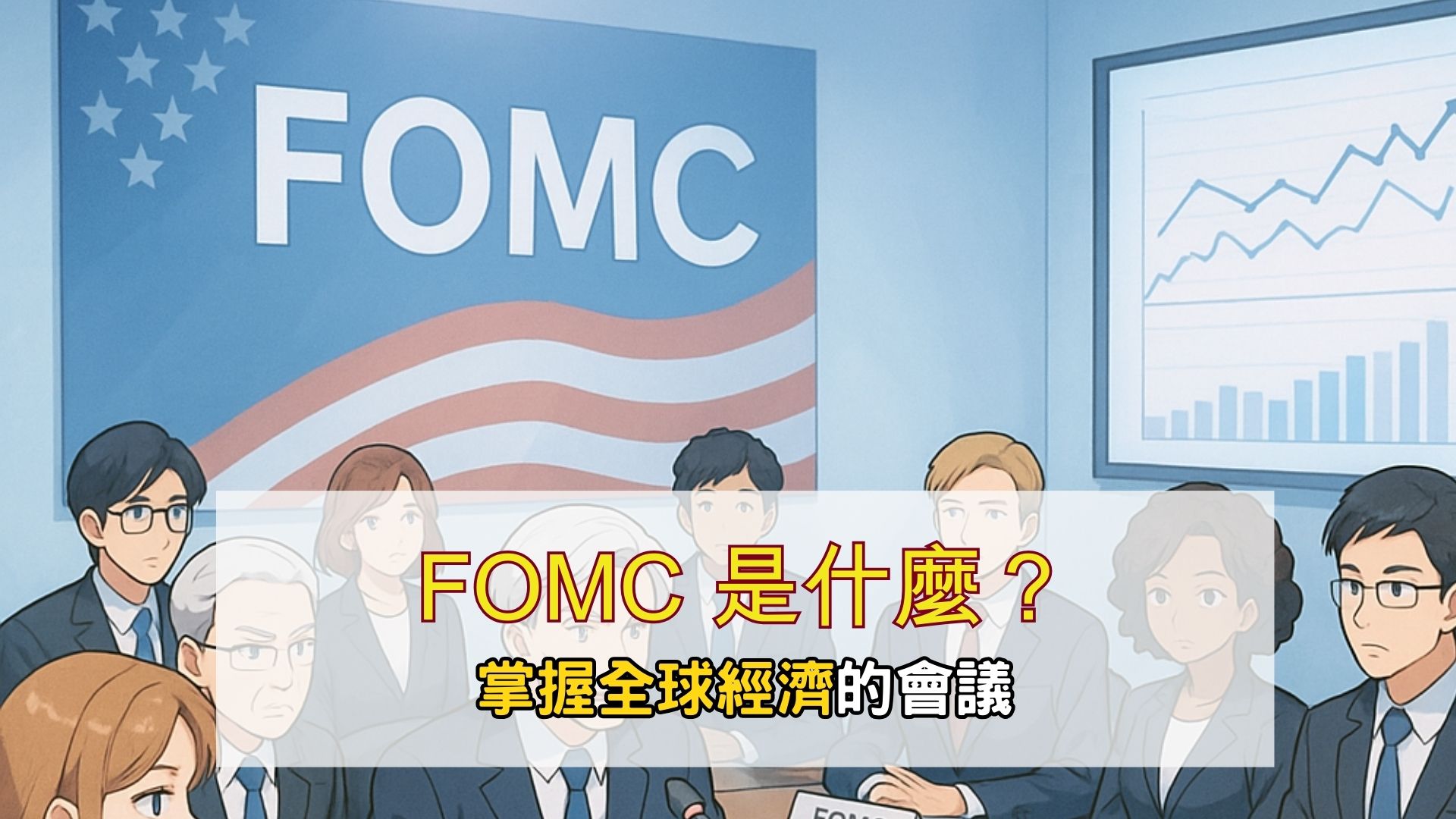 FOMC 是什麼？FOMC 會議是加密貨幣投資必看牛熊指標！？