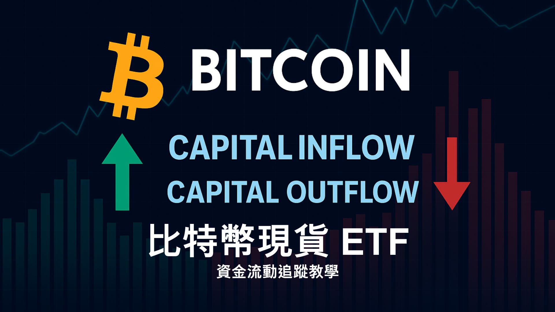 比特幣 ETF 流入流出怎麼看？大戶資金的關鍵指標！