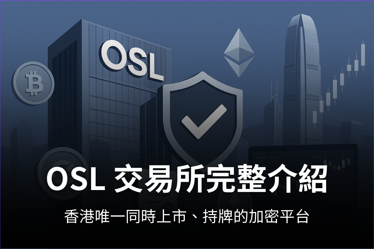 OSL 交易所完整解析：香港唯一上市持牌的加密平台，支援美元出入金、USDC 1:1 兌換的新手友善交易所