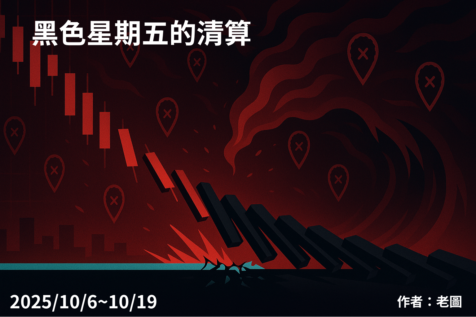 黑色星期五的清算