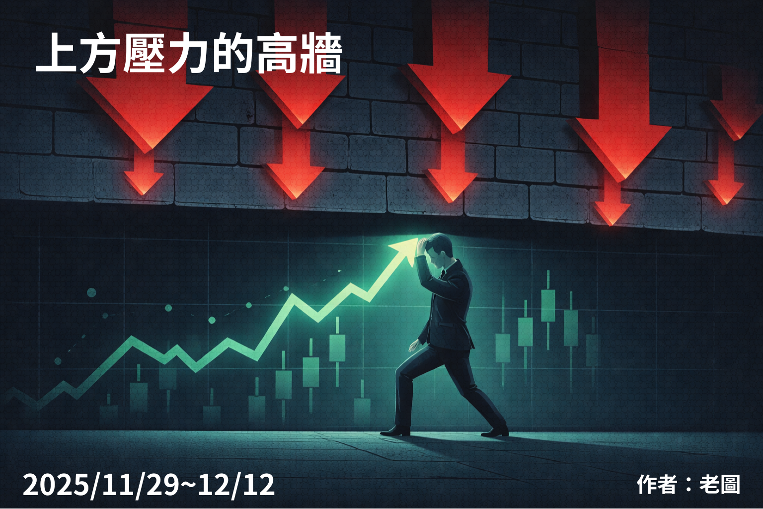 上方壓力的高牆