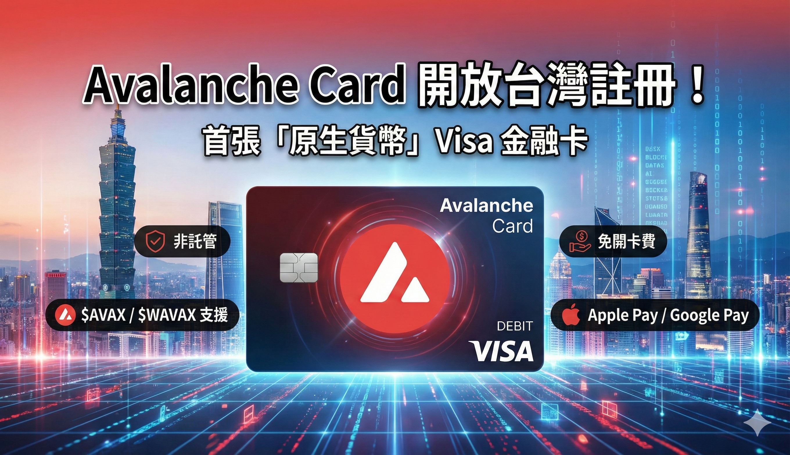 Avalanche Card 開放台灣註冊！首張「原生貨幣」金融卡好用嗎？