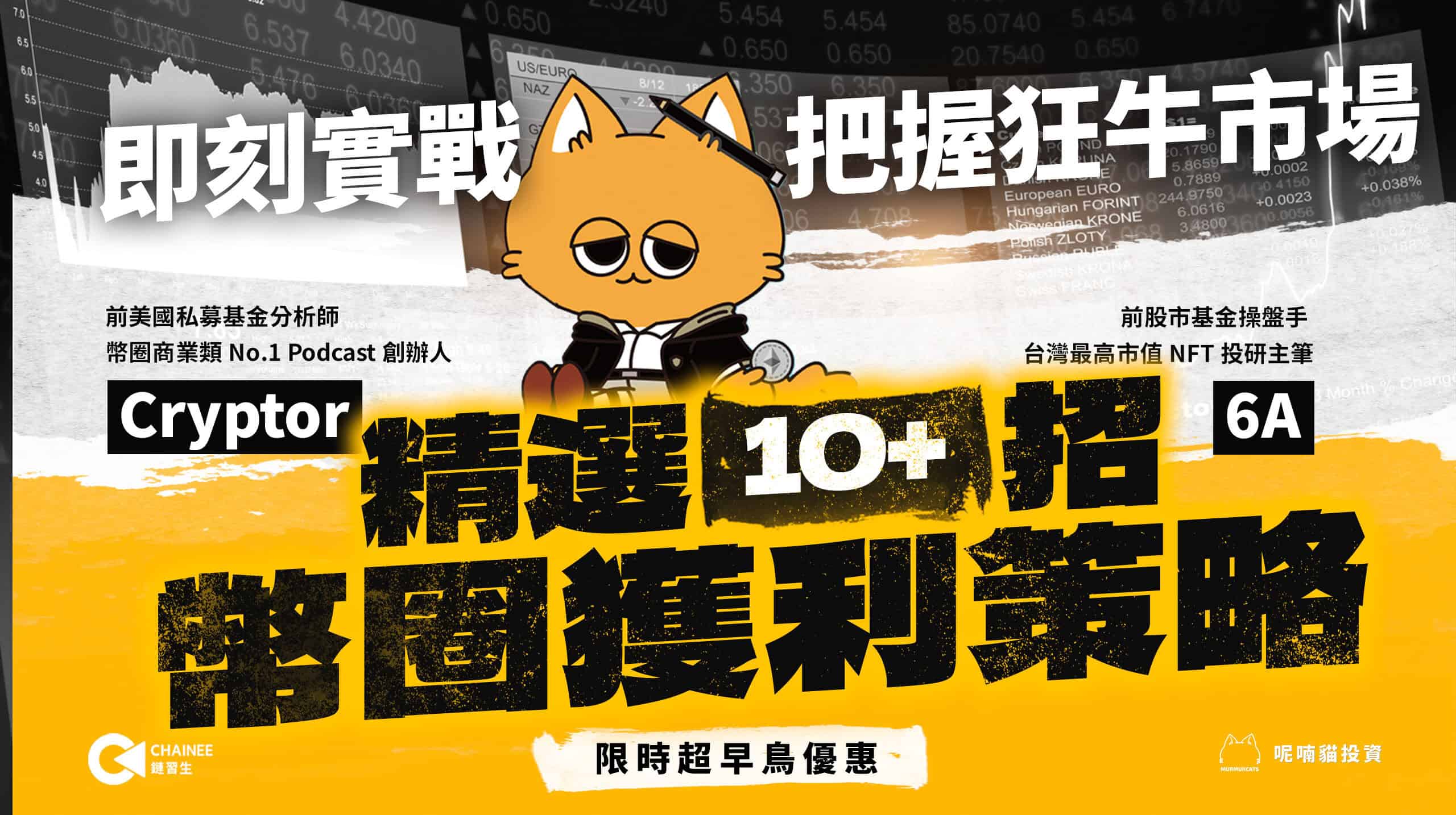 呢喃貓 | 股票操盤人轉戰幣圈 精選 10 招實戰獲利策略