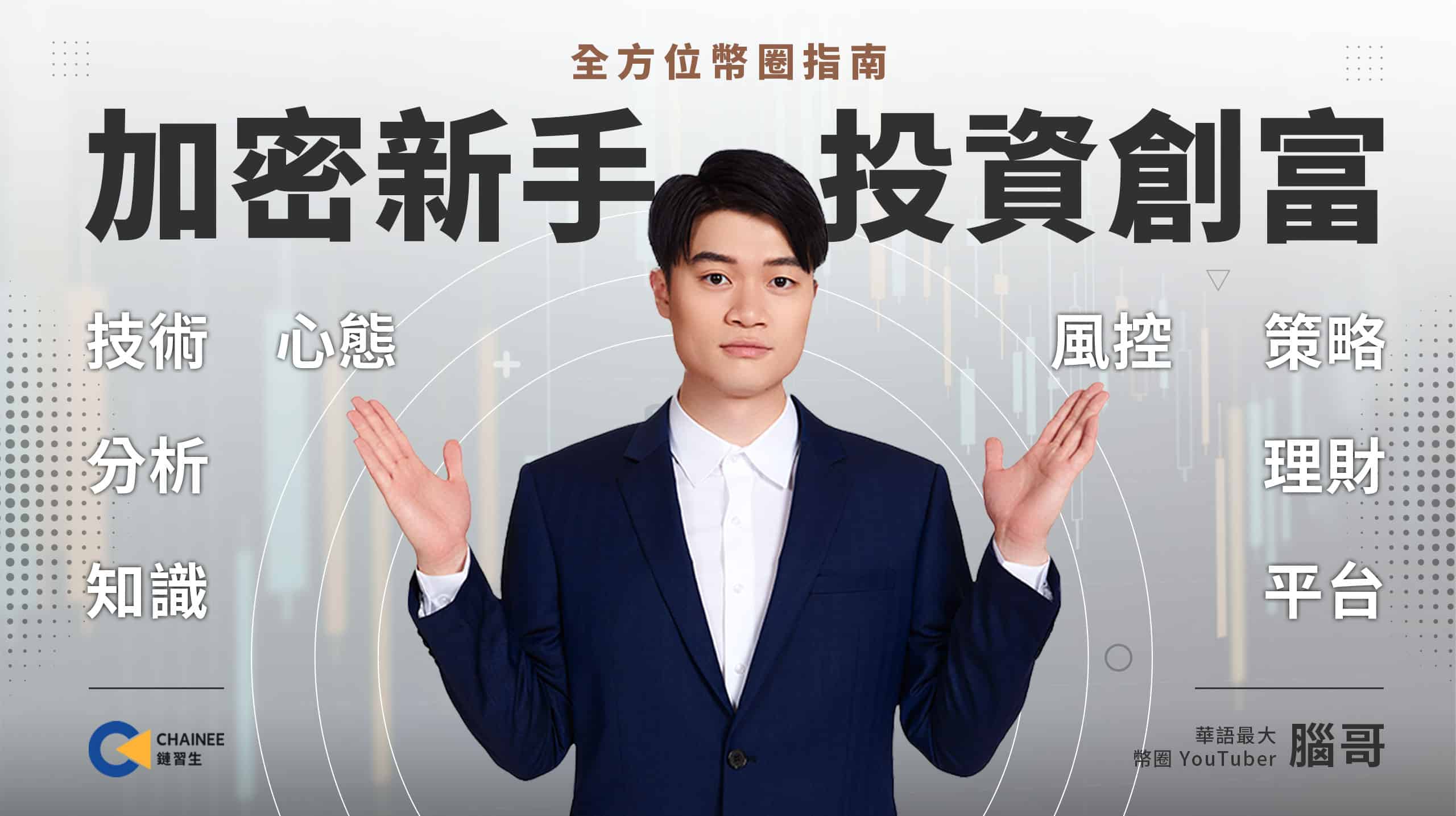 投資加密貨幣，懂這些就夠了！從新手到穩健獲利的全方位幣圈攻略
