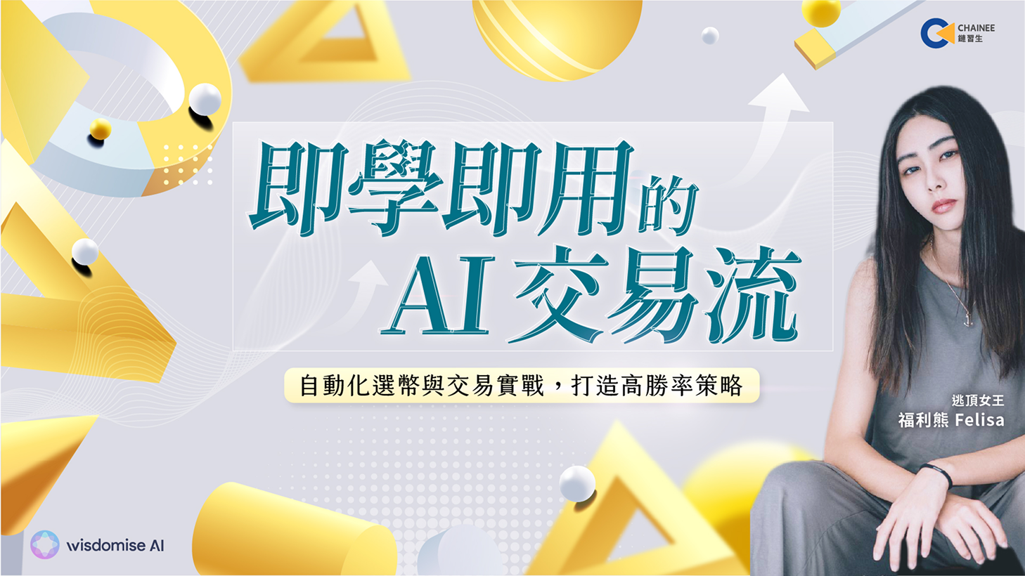 自動化選幣與交易實戰，打造高勝率策略｜即學即用的 AI 交易流
