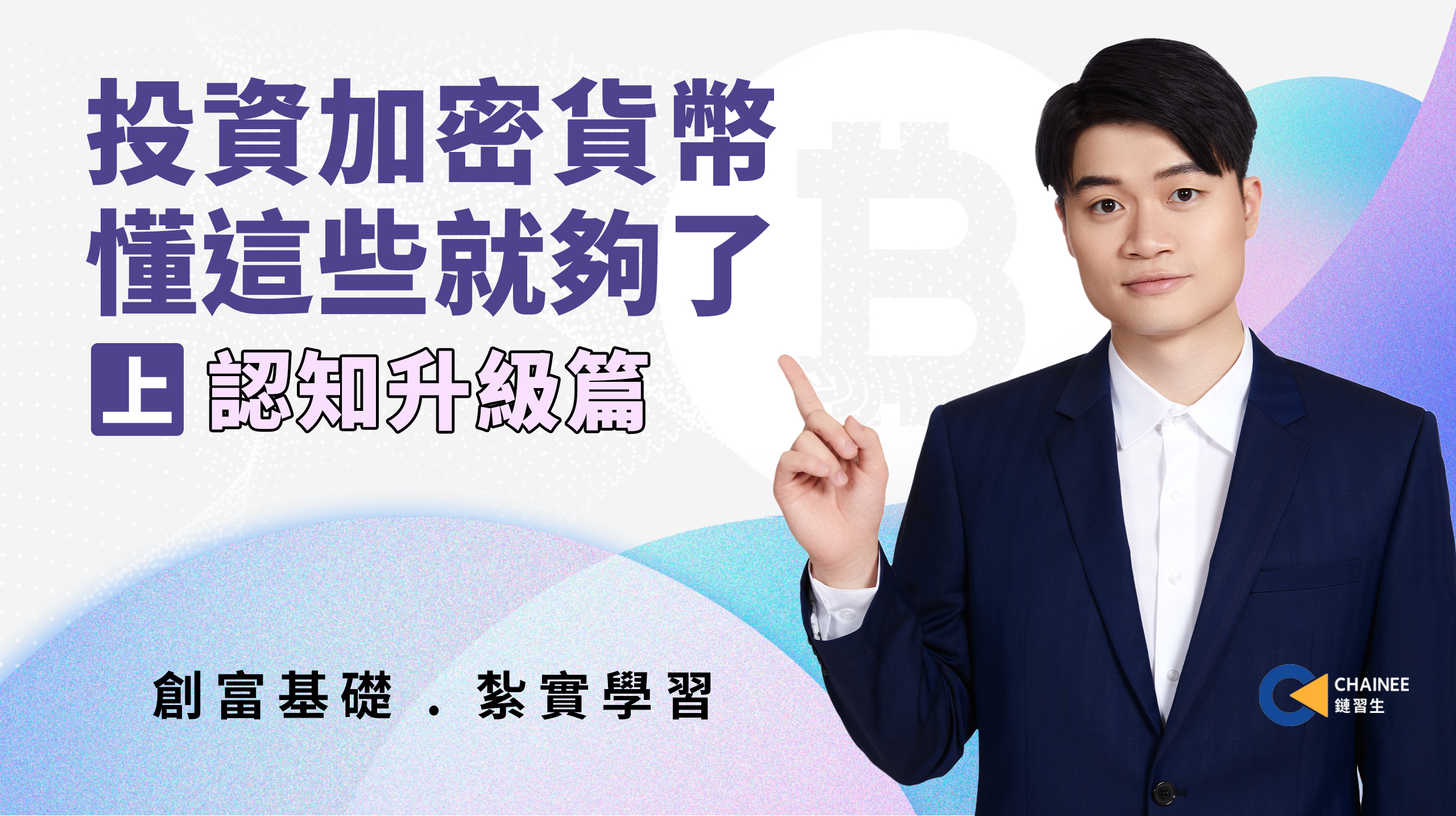 上、認知提升篇 —投資加密貨幣，懂這些就夠了！