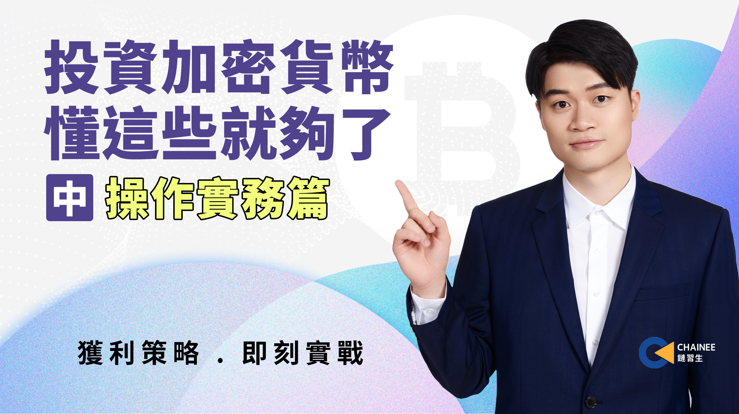 中、操作實務篇 —投資加密貨幣，懂這些就夠了！
