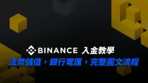 幣安入金