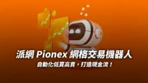 派網網格交易