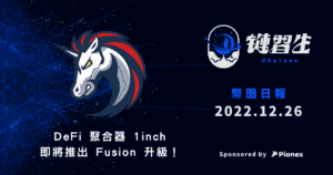 鏈習生幣圈日報 2022.12.26｜十分鐘掌握全球區塊鏈及加密貨幣新聞 Sponsored by Pionex