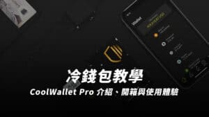 冷錢包是什麼