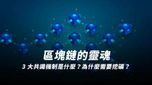 共識機制是什麼