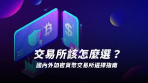 交易所選擇指南