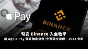 幣安 Binance 入金教學，用 Apple Pay 購買加密貨幣