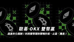 OKX雙幣贏