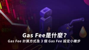 Gas Fee是什麼
