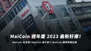 Maicoin 安全嗎
